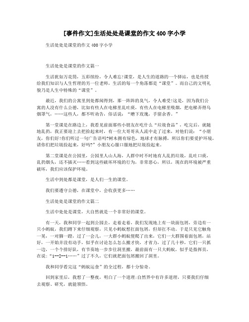 [事件作文]生活处处是课堂的作文400字小学