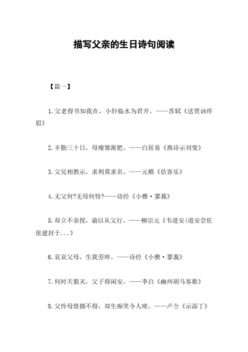 描写父亲的生日诗句阅读