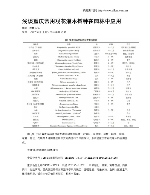 浅谈重庆常用观花灌木树种在园林中应用