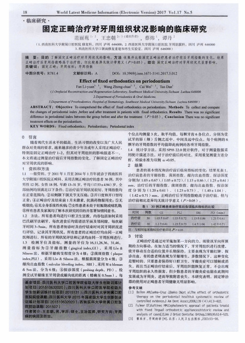 固定正畸治疗对牙周组织状况影响的临床研究