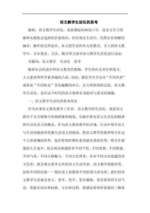 语文教学生活化论文