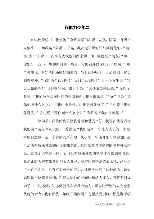 超能力少年二_想象作文