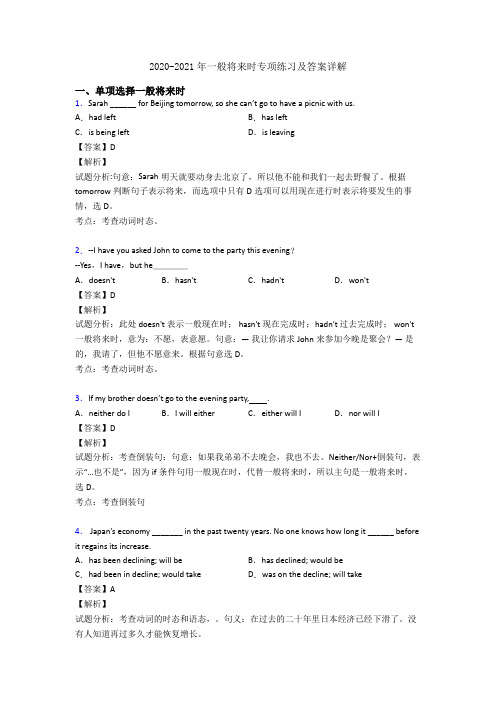 2020-2021年一般将来时专项练习及答案详解