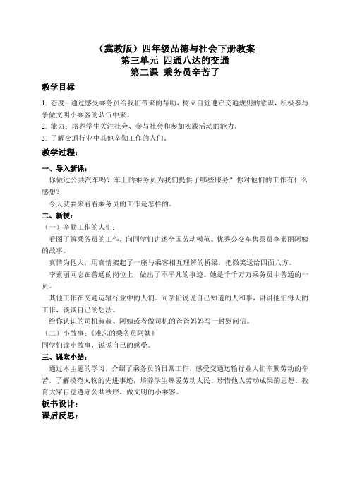 冀教版小学品德四年级下册3.2第二课乘务员辛苦了wrod教案(1)