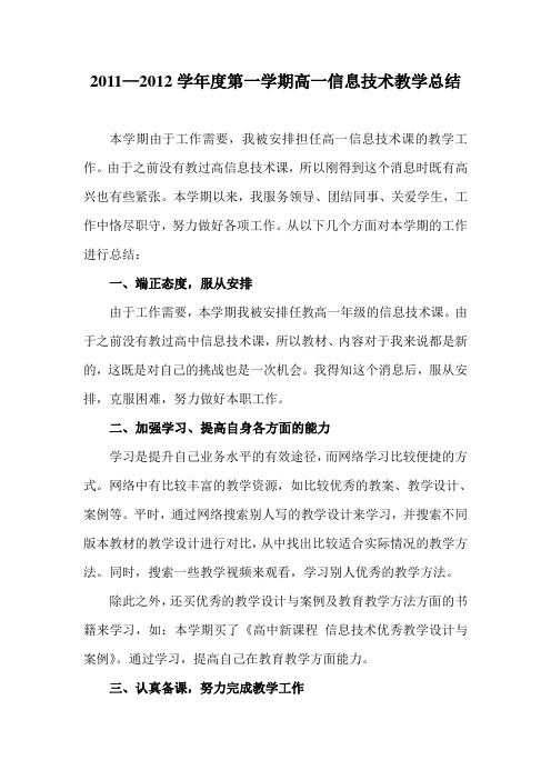 2011—2012学年度第一学期高一信息技术教学总结