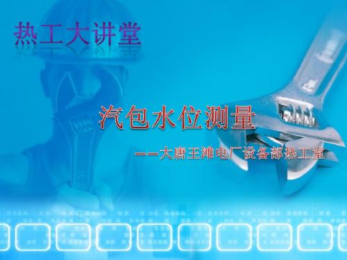 汽包水位讲课