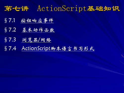 ActionScript基础知识