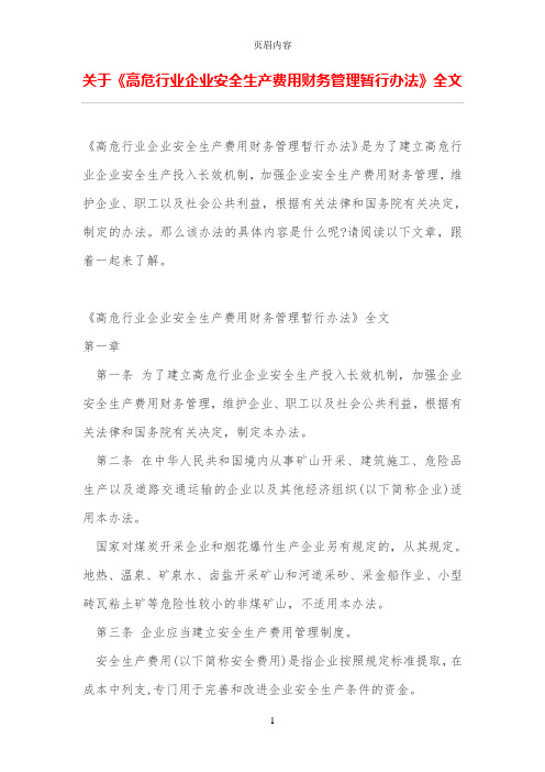 关于《高危行业企业安全生产费用财务管理暂行办法》全文