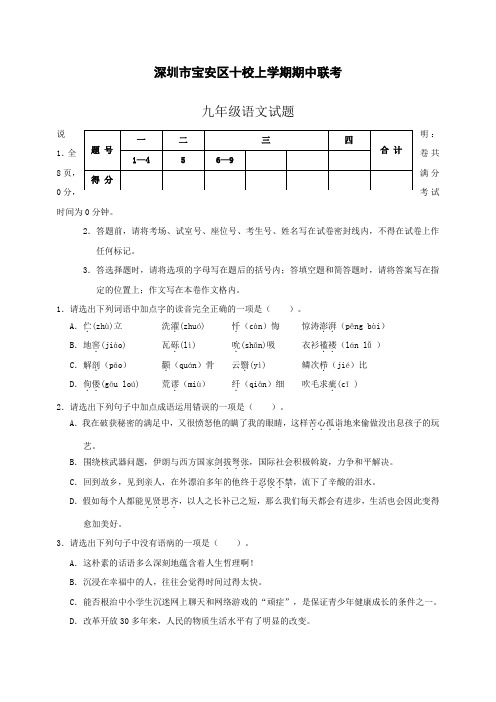 深圳市宝安区十校上学期期中联考九年级语文试卷