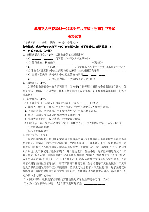 最新-福建省漳州市2018学年八年级语文下学期期中试题 新人教版 精品