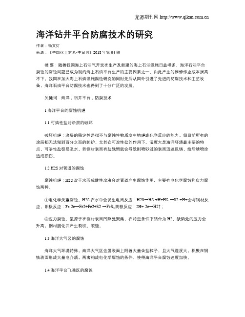 海洋钻井平台防腐技术的研究
