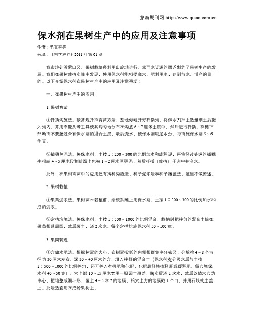 保水剂在果树生产中的应用及注意事项