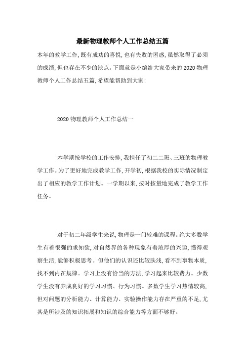 最新物理教师个人工作总结五篇