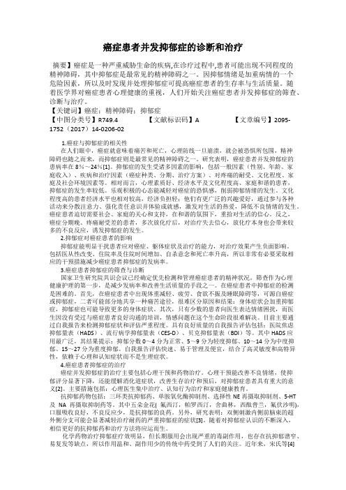 癌症患者并发抑郁症的诊断和治疗