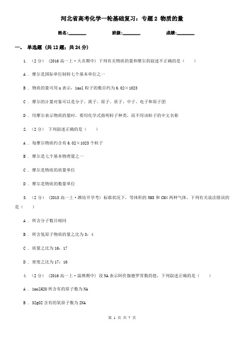 河北省高考化学一轮基础复习：专题2 物质的量