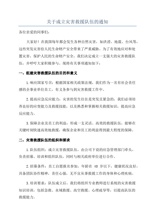 关于成立灾害救援队伍的通知