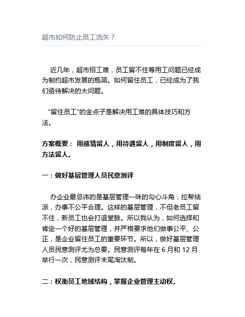 超市如何防止员工流失？