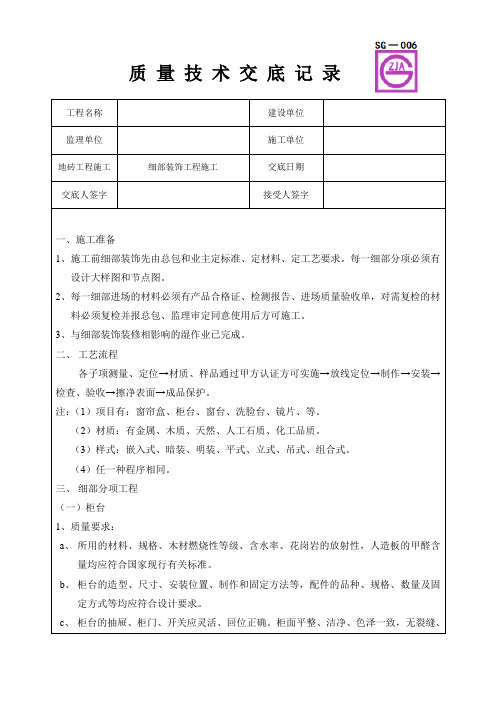 细部装饰工程施工质量技术交底卡
