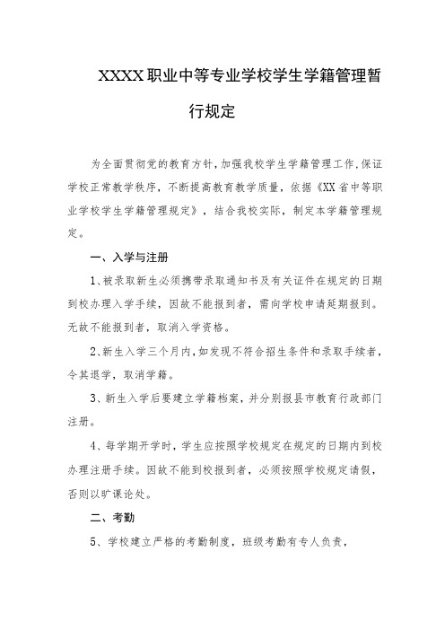 职业中等专业学校学生学籍管理暂行规定