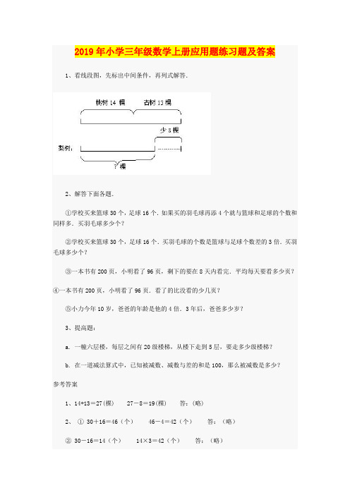 2019年小学三年级数学上册应用题练习题及答案