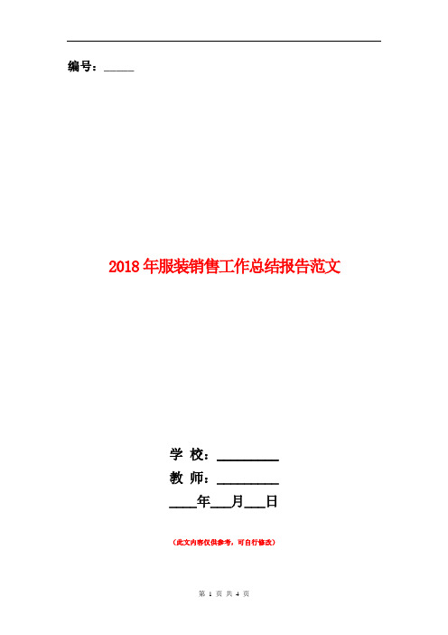 2018年服装销售工作总结报告范文【新版】