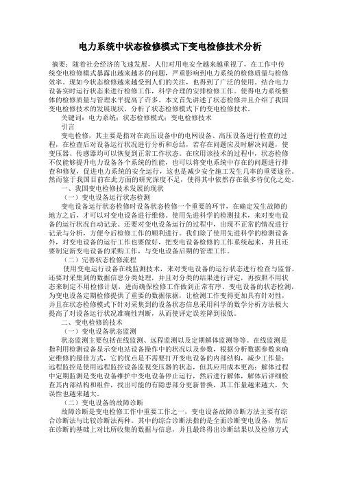 电力系统中状态检修模式下变电检修技术分析