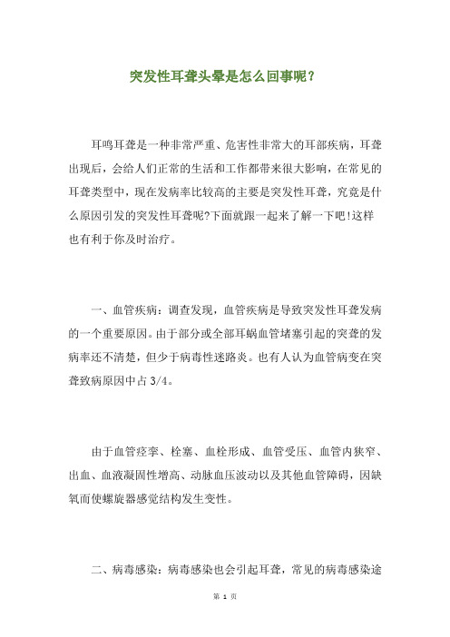 突发性耳聋头晕是怎么回事呢？