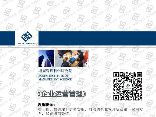 企业运营管理孟志强博商课件