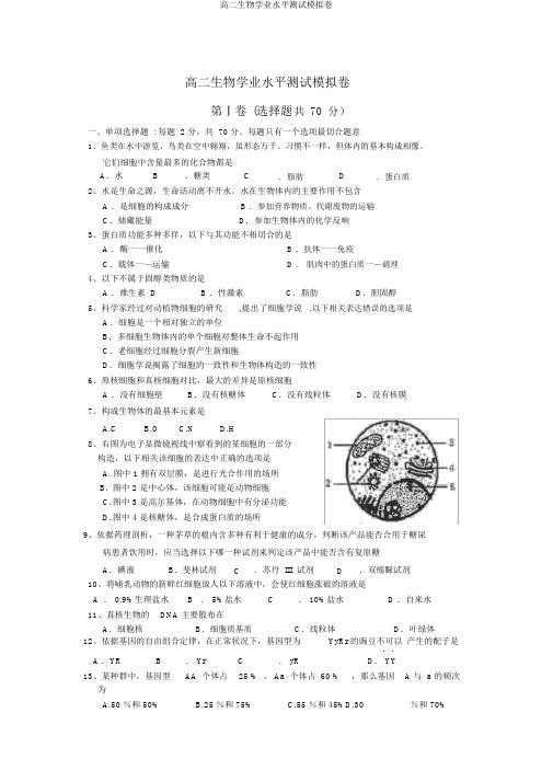 高二生物学业水平测试模拟卷