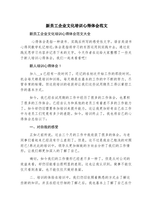 新员工企业文化培训心得体会范文