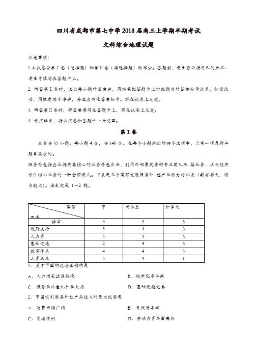 四川省成都市第七中学2018届高三上-半期考试文综地理试卷(有答案)[精品]