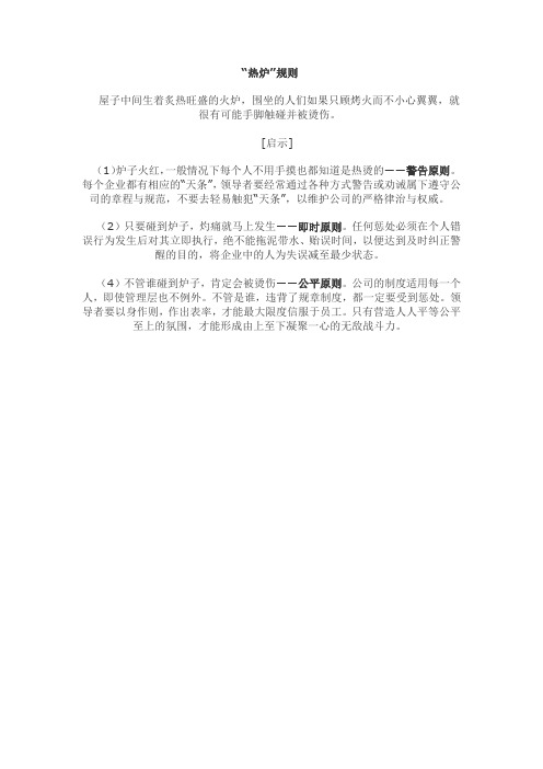 “热炉”规则