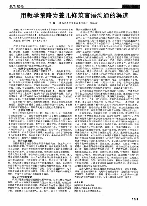 用教学策略为聋儿修筑言语沟通的渠道