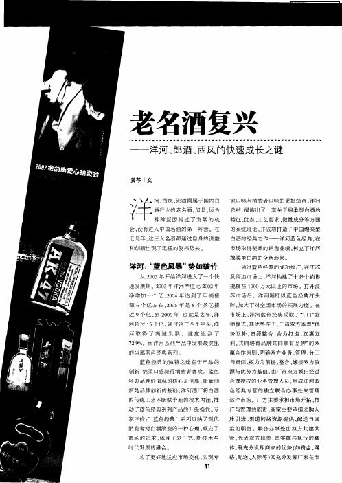 老名酒复兴——洋河、郎酒、西凤的快速成长之谜