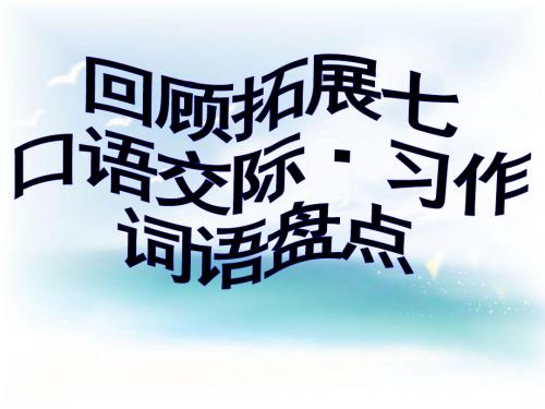 五年级语文(下册)第七单词语盘点、日积月累、习作完美版