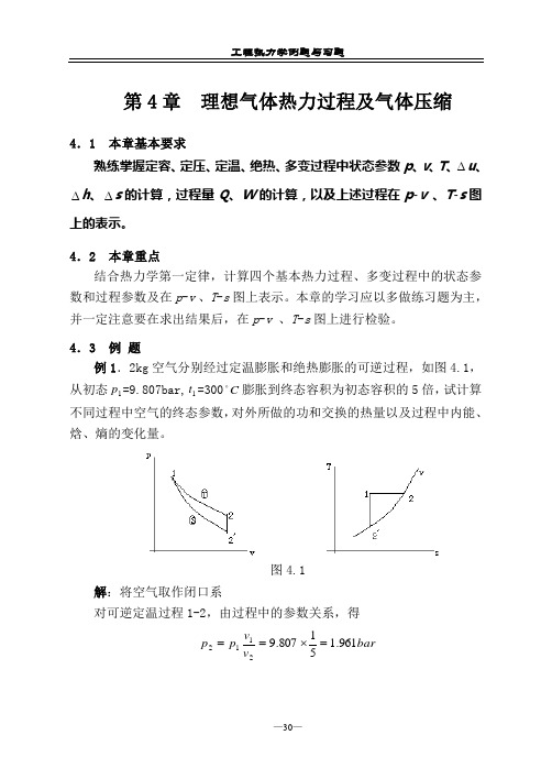 工程热力学(第五版)第4章练习题