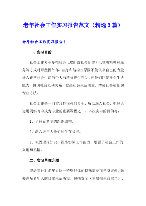 老年社会工作实习报告范文(精选3篇)