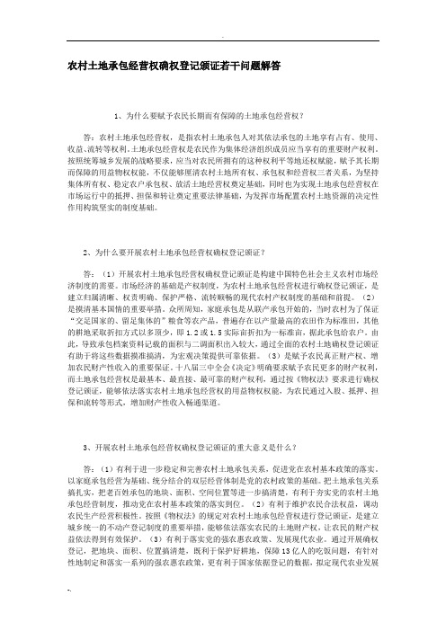 农村乡镇土地承包经营权确权登记颁证若干问题解答
