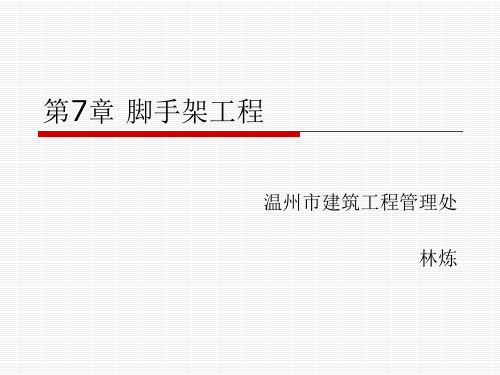 第7章 脚手架工程
