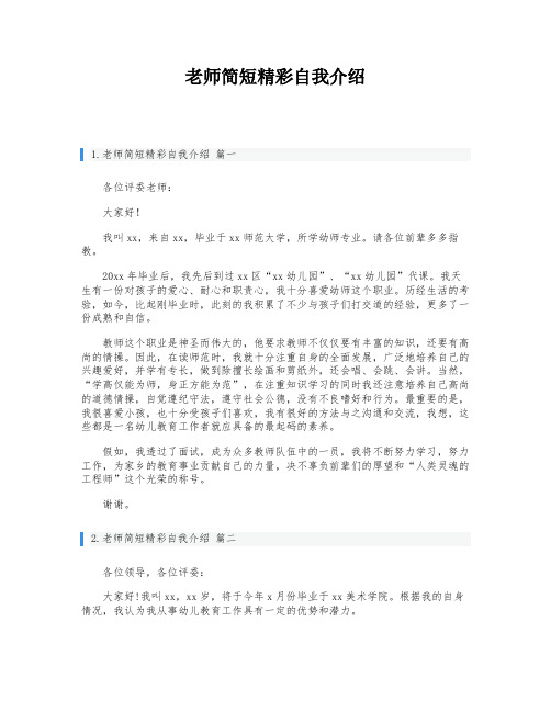 老师简短精彩自我介绍