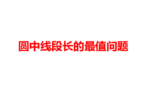 【公开课课件】圆中线段长的最值问题