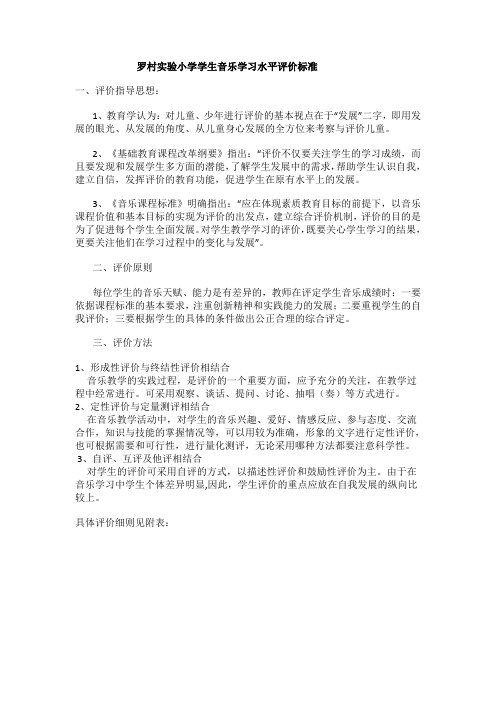 1罗村实验小学学生音乐学习水平评价标准