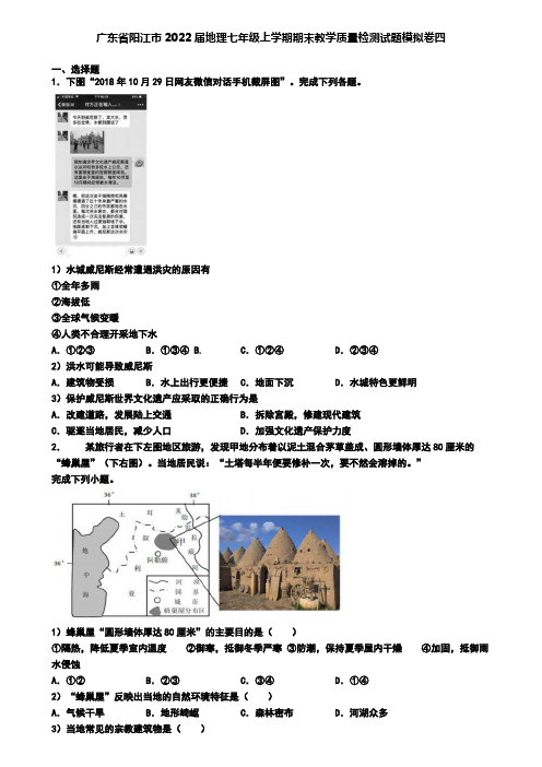 广东省阳江市2022届地理七年级上学期期末教学质量检测试题模拟卷四
