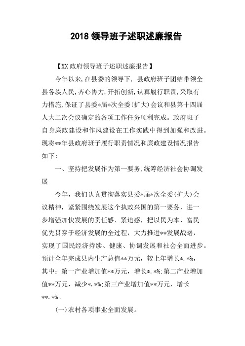 2018领导班子述职述廉报告