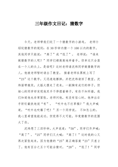 三年级作文日记：猜数字