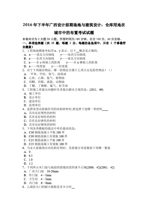 2016年下半年广西设计前期场地与建筑设计：仓库用地在城市中的布置考试试题