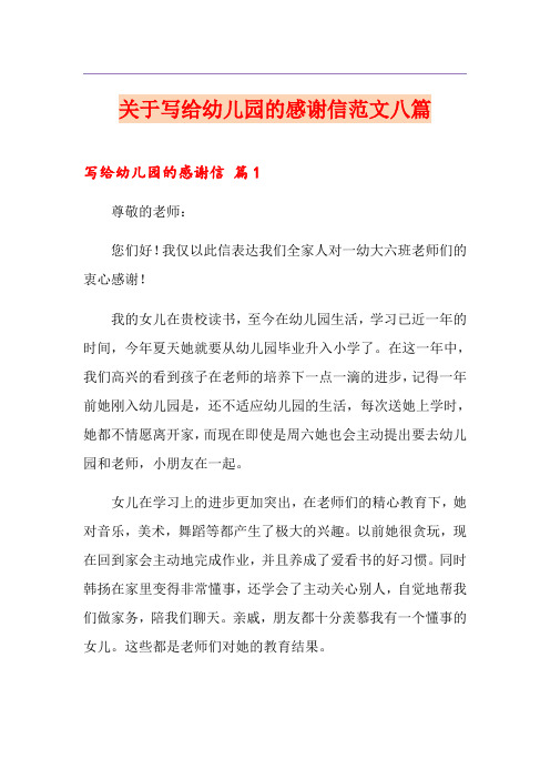 关于写给幼儿园的感谢信范文八篇