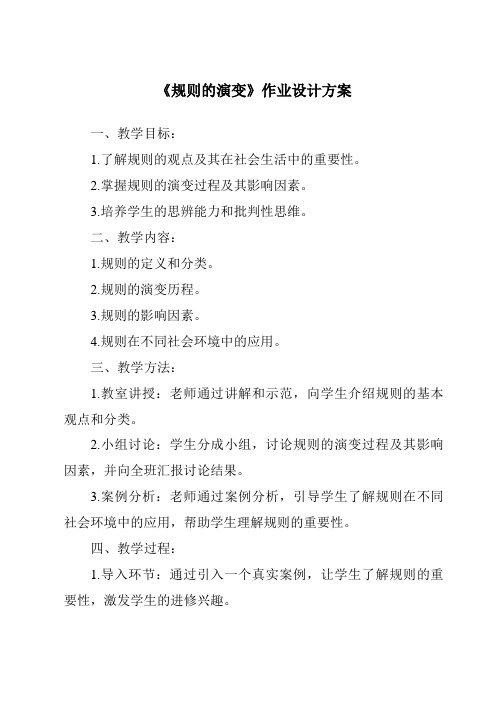 《规则的演变作业设计方案》