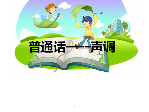 声调教学完整ppt课件