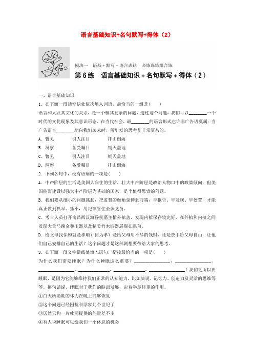 高考语文一轮复习 模块一 语基 默写 语言表达 第6练 语言基础知识+名句默写+得体(2)